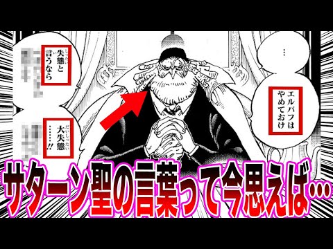 【最新1136話】エルバフはやめておけと忠告していたサターン聖についてとあることに気づいてしまった読者の反応集【ワンピース反応集】