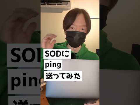 SODにping送ってみた。攻撃遮断くん。