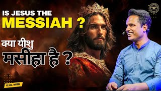 [ LIVE 🔴 ] क्या यीशु मसीहा है? | IS JESUS THE MESSIAH | PS. ARUL THOMAS | DAY 14