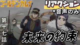 【同時視聴】ゴールデンカムイ　第十七話　アニメリアクション　GOLDEN KAMUY　Season2　Episode17　金カム　第二期　Anime Reaction