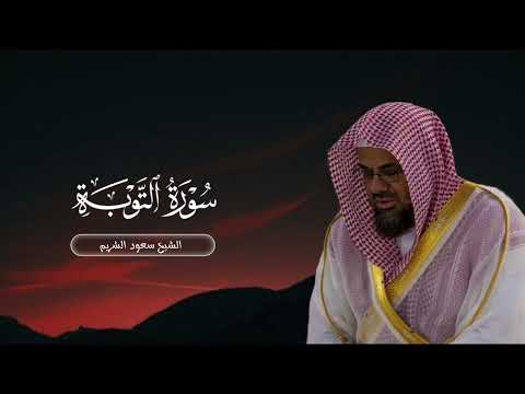 سورة التوبة من صلاة القيام ١٤١٨ | الشيخ سعود الشريم