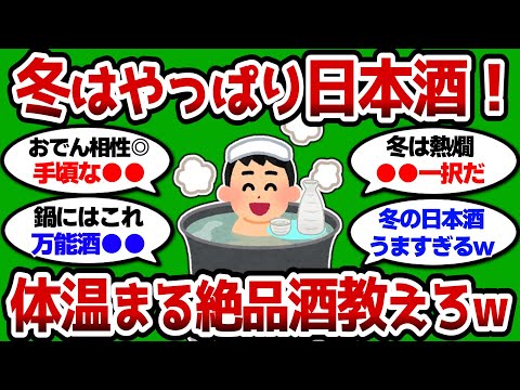 【2ch 有益スレ】冬にはやっぱり日本酒だぞw 体が温まる絶品日本酒教えろw【2chお酒スレ】