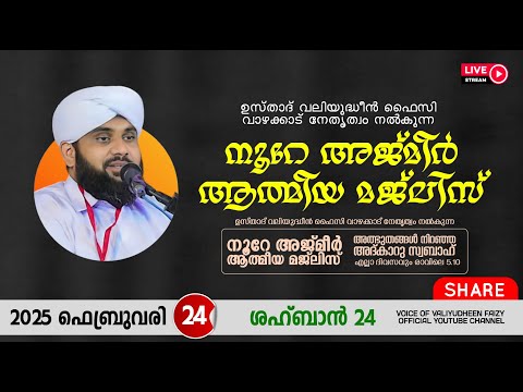 അത്ഭുതങ്ങൾ നിറഞ്ഞ അദ്കാറു സ്വബാഹ് / NOORE AJMER -1476 | VALIYUDHEEN FAIZY VAZHAKKAD | 24 - 02 - 2025