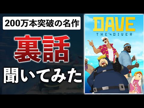 【インタビュー】面白いゲームが生まれた理由を聞いてみたら、すごく熱かった【DAVE THE DIVER】