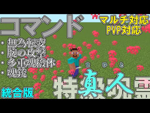 【マイクラ】コマンドで呪術廻戦の特級呪霊「真人を術式」作って見た！！