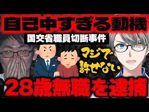 【国交省職員バラバラ殺人】犯人「遺体は男性宅で解体した」…国交省職員の52歳男性を殺した自己中心的すぎる動機と100キロ追跡した警察の執念の捜査をかなえ先生が解説！【Vtuber切り抜き】