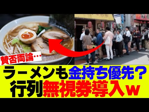 【賛否】ラーメン店続々と行列無視券導入ｗ