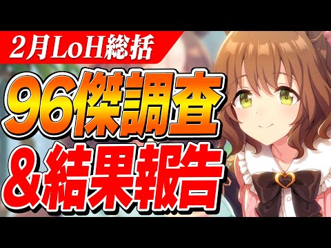 【ウマ娘】最適解は違った...！？　2月LoH中山1600mの96傑 キャラ採用率と考察