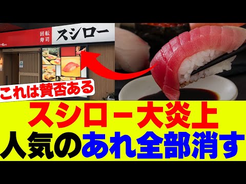 【悲報】スシローさん大炎上してあれを全削除してしまうｗｗｗ【回転寿司、スシロー】