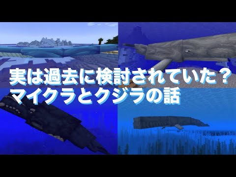 実は過去に検討されていた？マイクラとクジラの話『マイクラ考察』