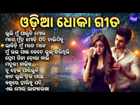 Odia Dhoka & Heartbreak Song Collection | ଭୁଲି ମୁ ପାରୁନି ମୋର ପ୍ରଥମ ପ୍ରେମ | Audio Jukebox | S  Gold