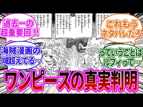 【超神回】エルバフの祭壇で描かれた超重要壁画について徹底考察する読者の反応集【ワンピース反応集】