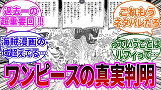 【超神回】エルバフの祭壇で描かれた超重要壁画について徹底考察する読者の反応集【ワンピース反応集】