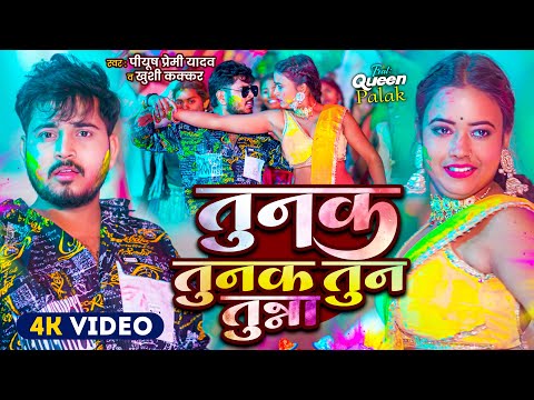 #Video | तुनुक तुनुक तुन टुन्ना | Piyush Premi , Khushi Kakkar | Tunuk Tunuk Tunna | Holi Song 2025