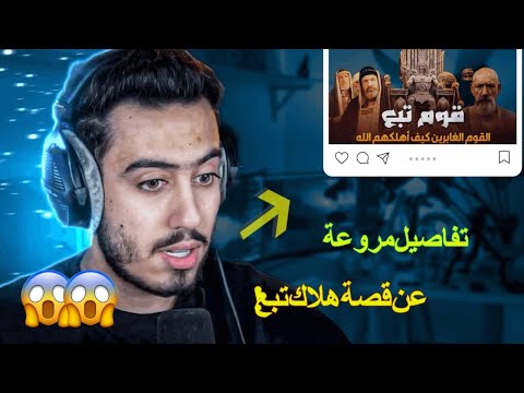 ماذا يخفي قرآننا الكريم عن قوم تبع ونبيهم؟ اكتشف القصة!