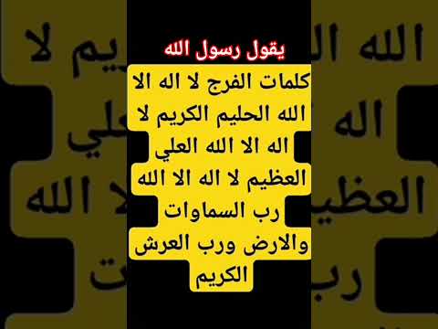 كلمات الفرج #islamicvideos #صلى_الله_عليه_وسلم  #سبحان_الله_والحمدلله_ولا_إله_إلا_الله_والله_اكبر