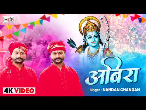 Video | अबिरा | Nandan Chandan का सबसे मधुर होली गीत | Abira | New Holi Song 2025