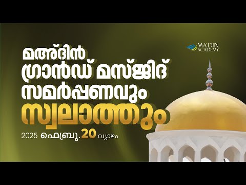 മഅ്ദിൻ സ്വലാത്ത് മജ്‌ലിസ്‌ | Prayer Congregation | 21 Shaʻban, 1446 AH