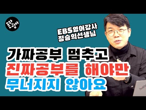 [전문가특강:고등편2] 가짜공부는 왜 오래가지 못 하는가! 진짜 공부를 해야 무너지지 않는 이유_feat.EBS영어강사 정승익선생님