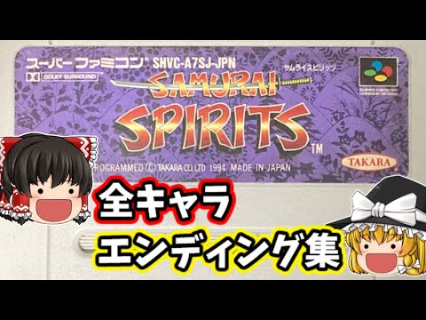 サムライスピリッツ 全キャラエンディング集 【スーパーファミコン】