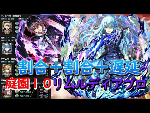 【モンスト】割合＋割合＋遅延が優秀！苦手な人ほど採用ありかも！？庭園１０でリムルディアブロ使ってみた