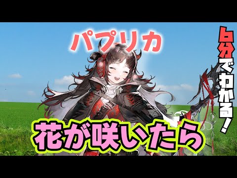 【パプリカ】6分でわかる！花咲く笑顔の女【アークナイツ】【ラギラギ】