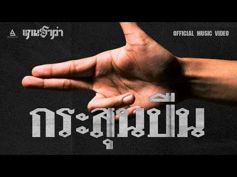 กระสุนปืน - Gandharva (แกนฮาว่า) |Visualizer|