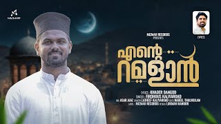 ഇല്ല ഇതുപോലെ വേറൊരു മാസം | എന്റെ റമളാൻ | Khader Bangod | Firdhous Kaliyaroad | New Ramalan Song 2025