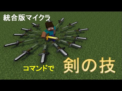 【コマンド】剣の技をする【マイクラBE(Win10,Xbox,Switch,PE,PS4)】