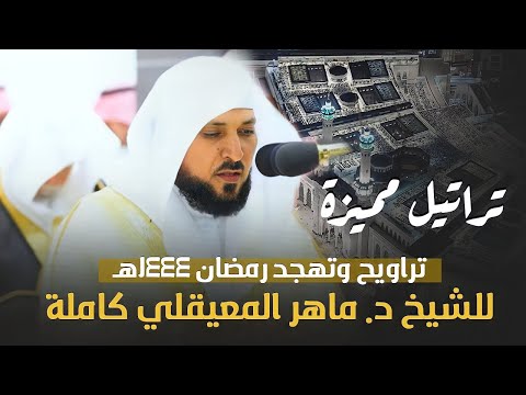 تراويح الشيخ ماهر المعيقلي كاملة 1444 هـ | تراتيل مميزة