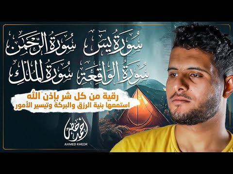 حصن بيتك بسورة يس والواقعة والرحمن والملك تلاوة خاشعة للقارئ أحمد خضر 🩵