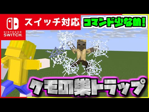 【コマンド簡単】マイクラサバイバルでクモの巣を投げると相手を動けなくする『蜘蛛の巣トラップ』が再現できるコマンド【スイッチ対応】コマンドは概要欄へ