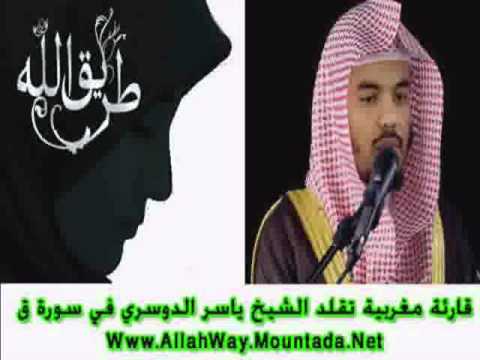 قارئة مغربية تقلد الشيخ ياسر الدوسري (مؤثر)