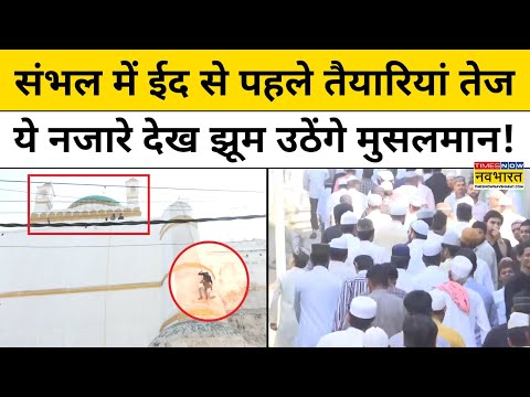 Sambhal Masjid News: संभल में ईद से पहले तैयारियां तेज, ये नजारे देख झूम उठेंगे मुसलमान!| Muslim |UP