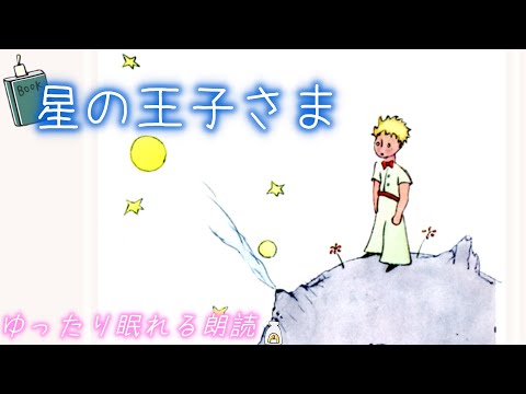 眠れる朗読🌌『星の王子さま』睡眠導入【絵本】