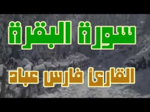 سورة البقرة .القارئ فارس عباد