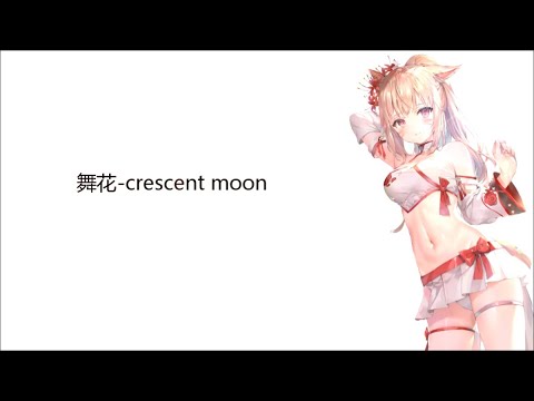 一首好聽的日語歌《舞花 crescent moon》【中日羅馬歌詞】