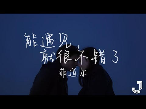 菲道尔 Firdhaus - 遇见你，就很不错了  | 「我想 陪你很久 很久」|【动态歌词 Lyrics】