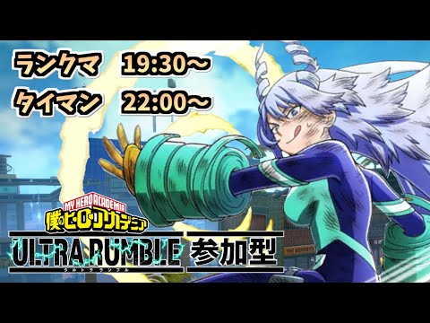 【Switch参加型】 ヒロアカUR シーズン9 ランクマ配信！もうすぐエース！エキスパート帯！03/03