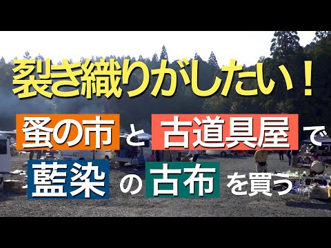 【手織り】裂織がしたい！　〜蚤の市と古道具屋に古布を買いに行く編〜【裂き織り】