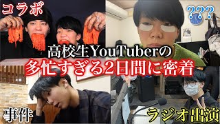 【2日密着】コラボからラジオ出演、多忙すぎた高校生YouTuberの2日間に密着