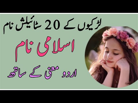 Top 20 unique & stylish Islamic girls name with meanings 2022 | پاکستانی لڑکیوں کے خوبصورت نام