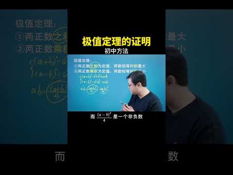 初中方法来证明极值定理 #数学思维 #数学 #中考数学 #干货