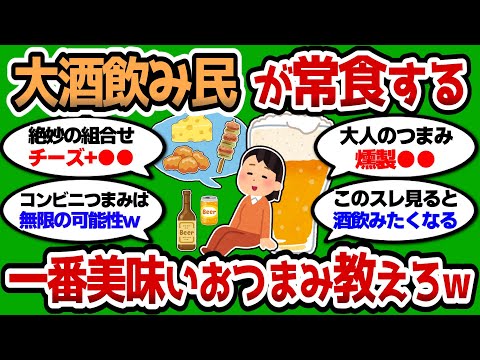 【2ch 有益スレ】大酒飲み民が選ぶ最強のおつまみ教えろww これで何杯でもイケるww【2chお酒スレ】