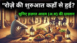 "रोज़े की शुरुआत कहाँ से हुई? सुनिए हज़रत आदम (अ.S) की दास्तान | Islamic Story | Hadiya Voice"#story