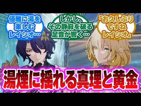 【SS】湯煙に揺れる真理と黄金（アグライア×レイシオ）【崩壊スターレイル反応集】