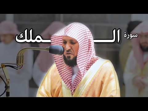 سورة الملك كاملة - الشيخ ماهر حمد المعيقلي