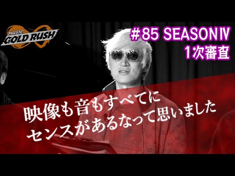 【MGR∞#85】たなしん「すべてにセンスがある」ハイセンスなアーティストが今回は集結！ MGR∞SEASONⅣ1次審査！【次世代アーティストオーディション番組】