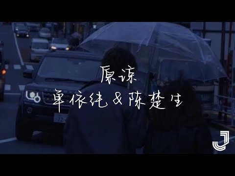 单依纯 & 陈楚生 - 原谅  | 天赐的声音5 |「原谅把你带走的雨天 在渐渐模糊的窗前」|【动态歌词 Lyrics】