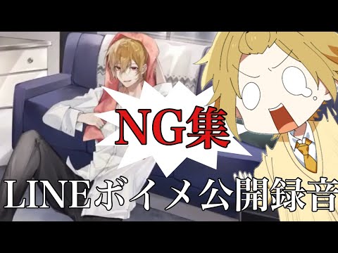 【NG集】ボイメ録音